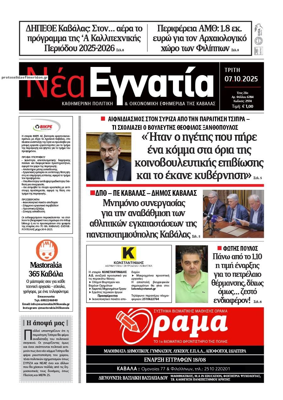 Πρωτοσέλιδο εφημερίδας Νέα Εγνατία