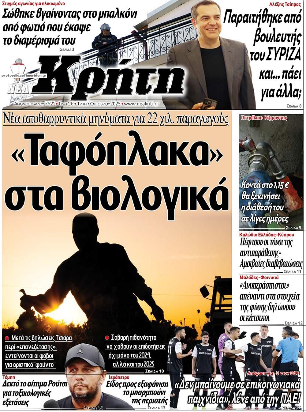 Πρωτοσέλιδο εφημερίδας Νέα Κρήτη