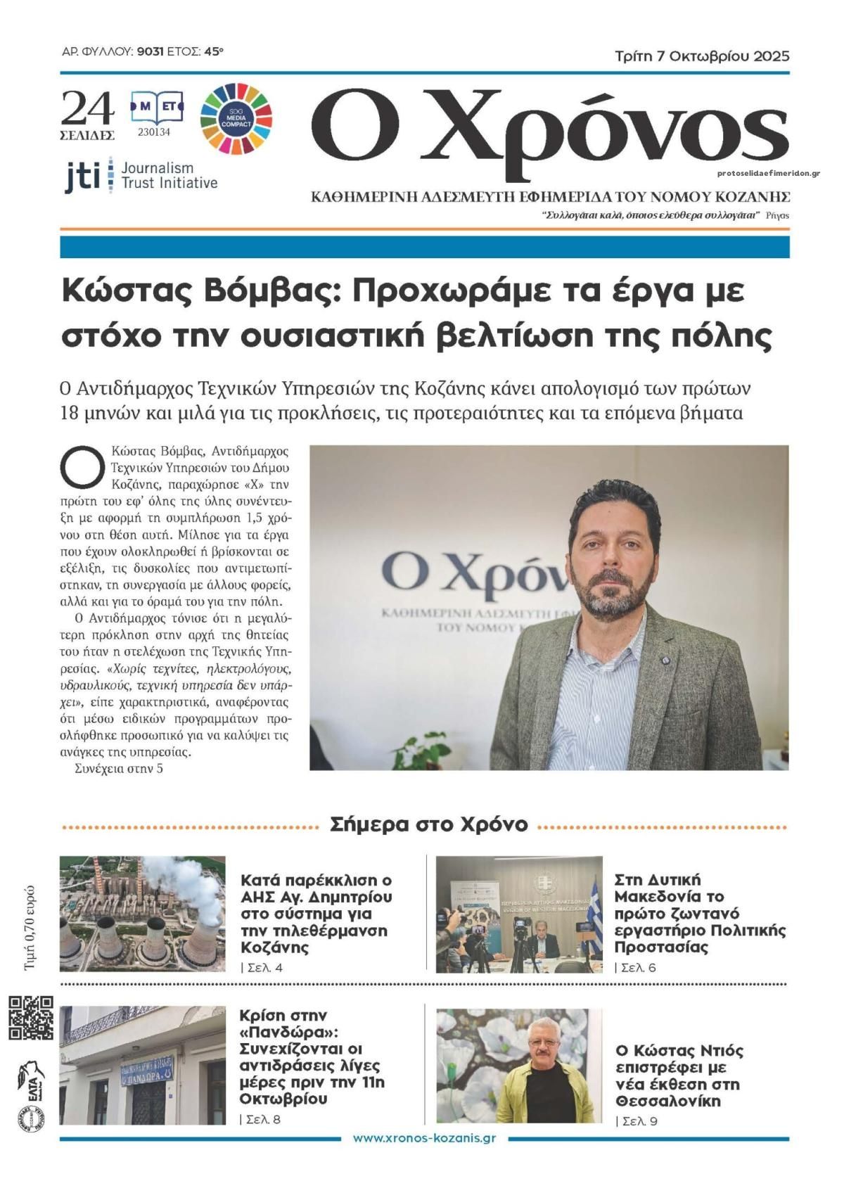 Πρωτοσέλιδο εφημερίδας Ο Χρόνος Κοζάνης