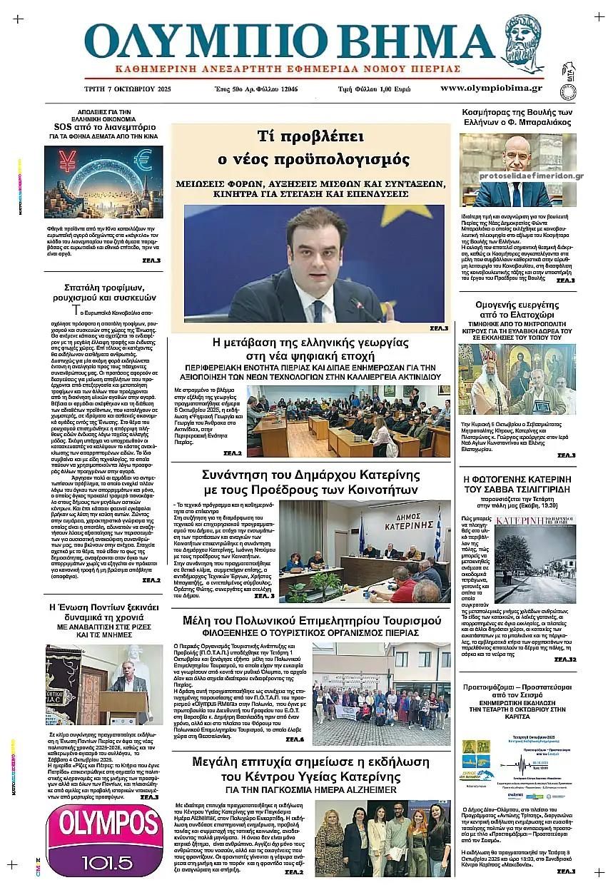 Πρωτοσέλιδο εφημερίδας Ολύμπιο Βήμα