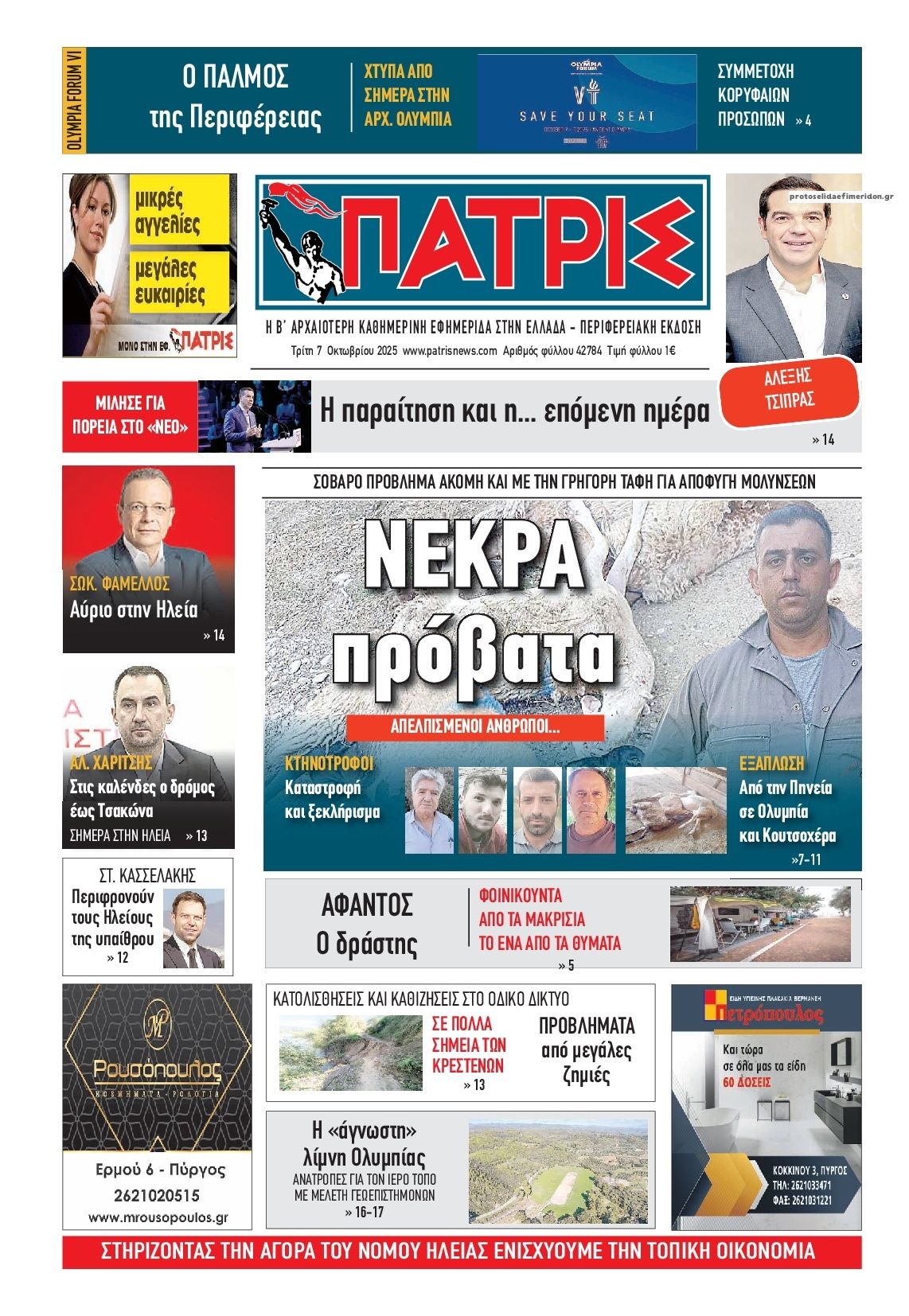 Πρωτοσέλιδο εφημερίδας Πατρις Ηλείας