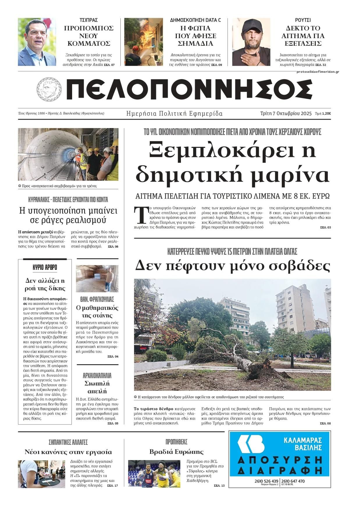 Πρωτοσέλιδο εφημερίδας Πελοπόννησος