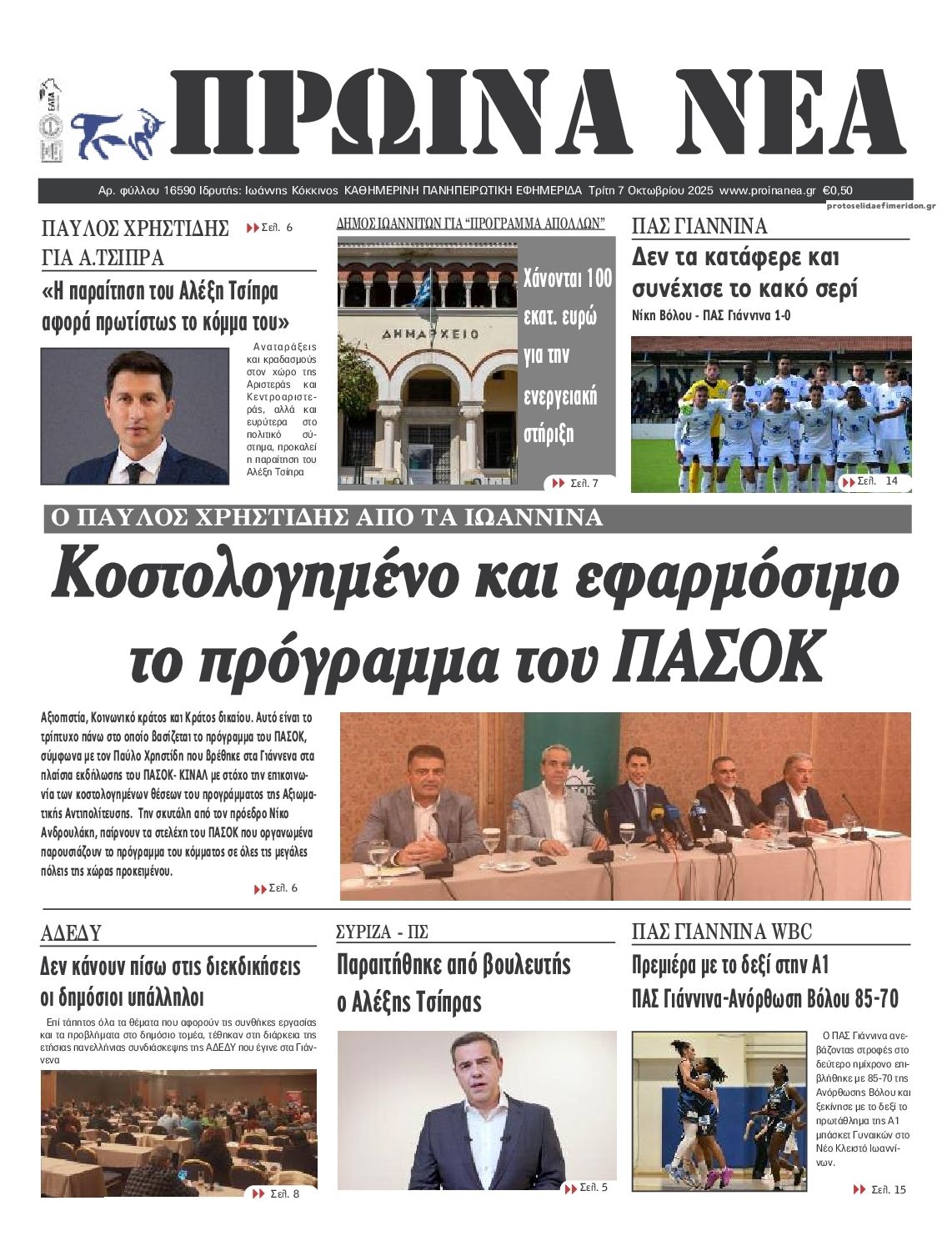 Πρωτοσέλιδο εφημερίδας Πρωινά Νέα Ιωαννίνων