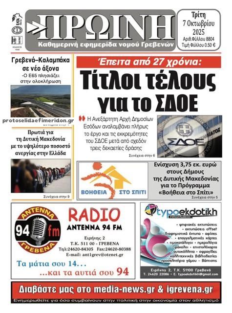 Πρωτοσέλιδο εφημερίδας Πρωινή Γρεβενών
