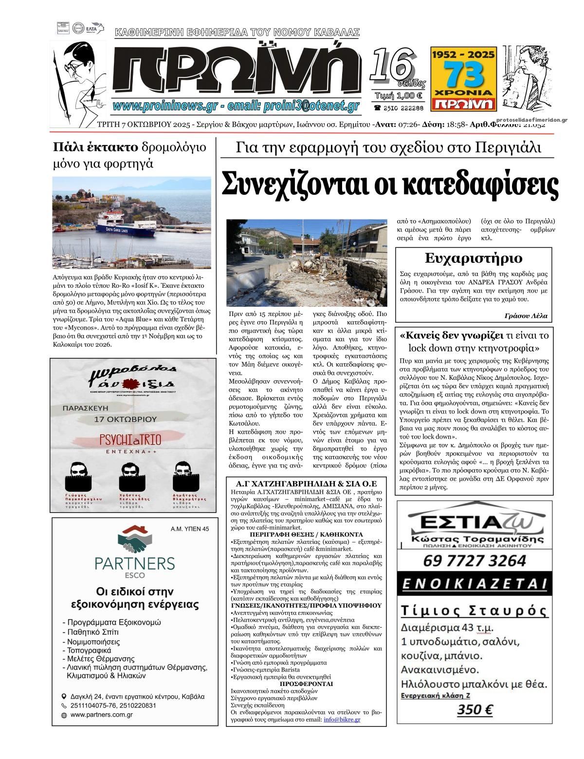 Πρωτοσέλιδο εφημερίδας Πρωινή Καβάλας