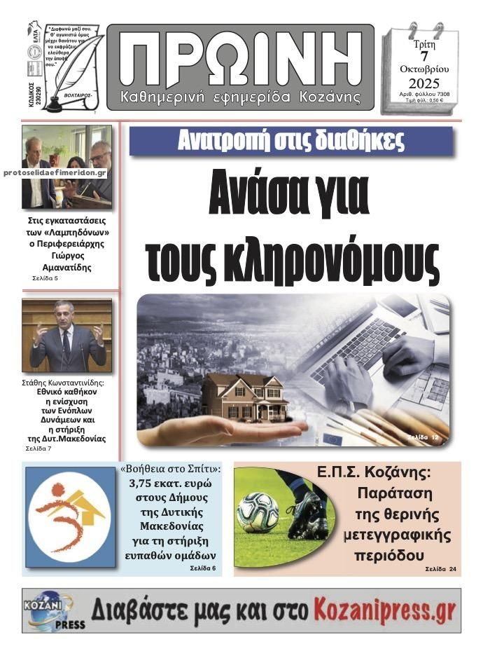 Πρωτοσέλιδο εφημερίδας Πρωινή Κοζάνης