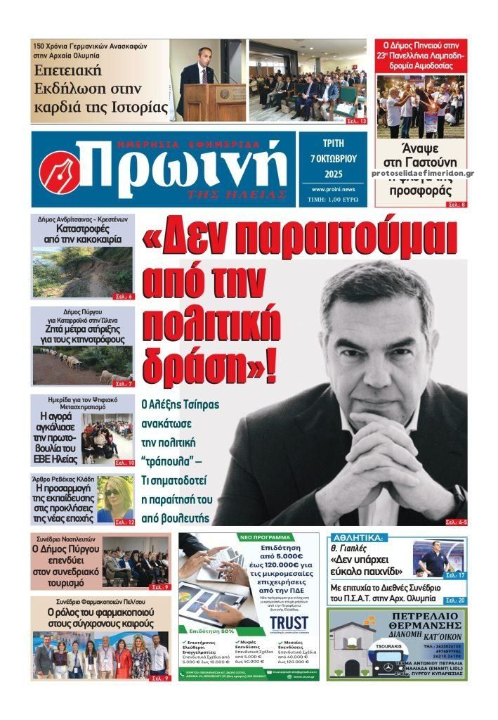 Πρωτοσέλιδο εφημερίδας Πρωινή Ηλείας