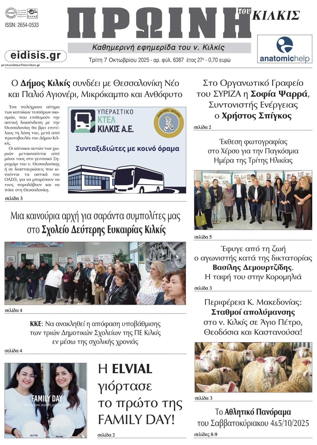 Πρωτοσέλιδο εφημερίδας Πρωινή Κιλκίς