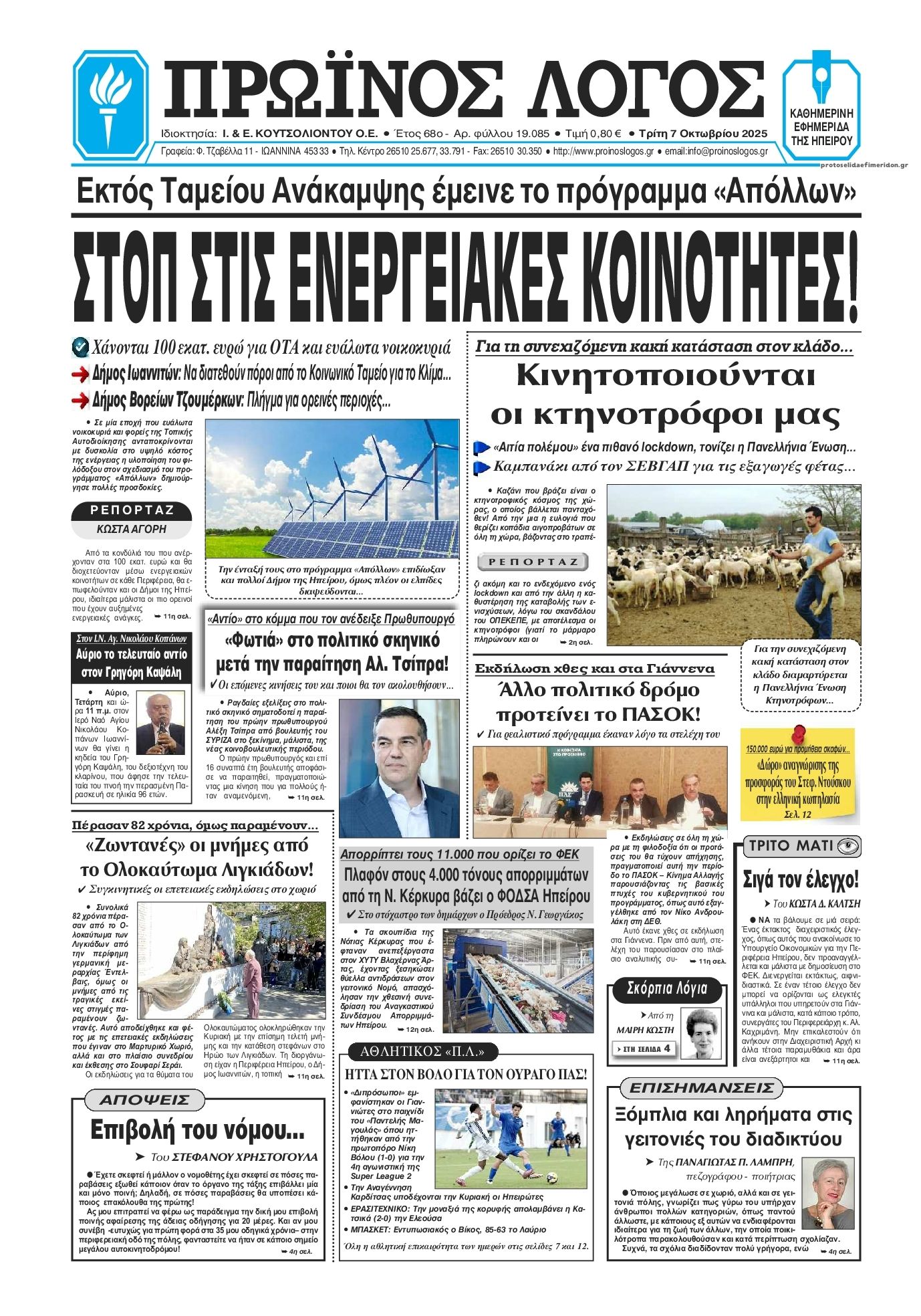 Πρωτοσέλιδο εφημερίδας Πρωινός λόγος Ιωαννίνων