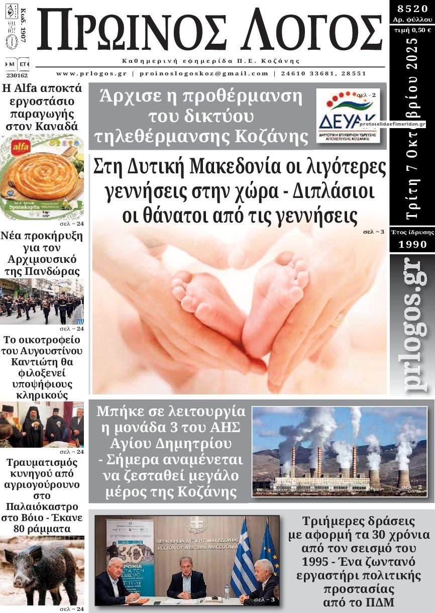 Πρωτοσέλιδο εφημερίδας Πρωινός λόγος Κοζάνης