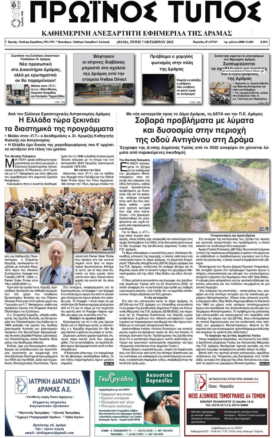 Πρωτοσέλιδο εφημερίδας Πρωινός Τύπος Δρ.