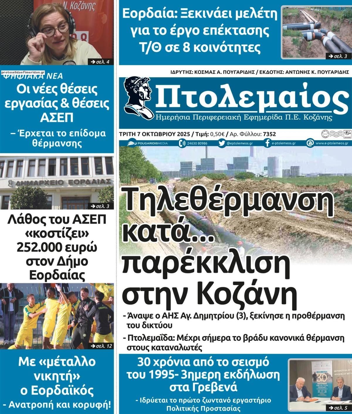 Πρωτοσέλιδο εφημερίδας Πτολεμαίος