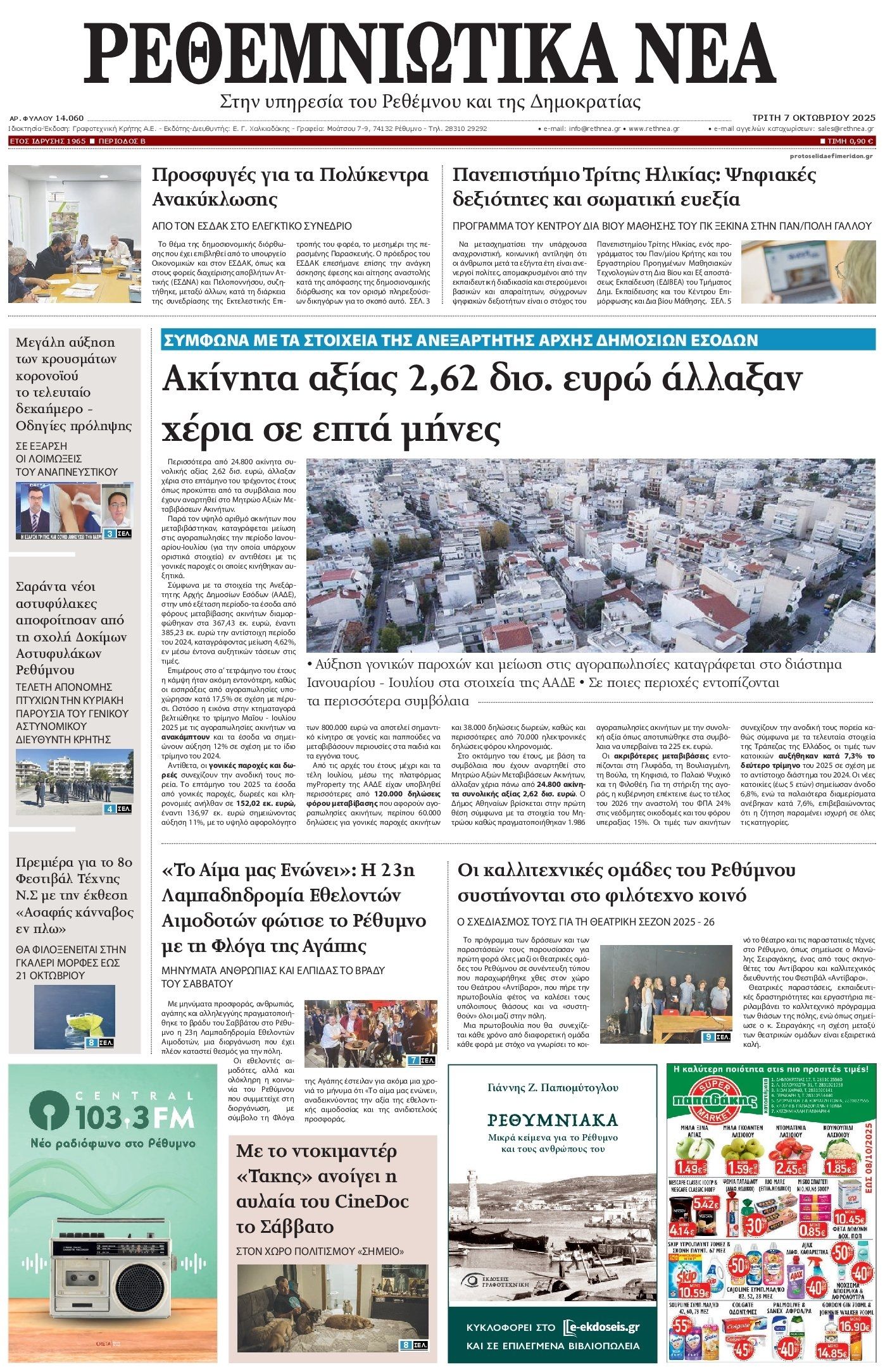 Πρωτοσέλιδο εφημερίδας Ρεθεμνιώτικα Νέα