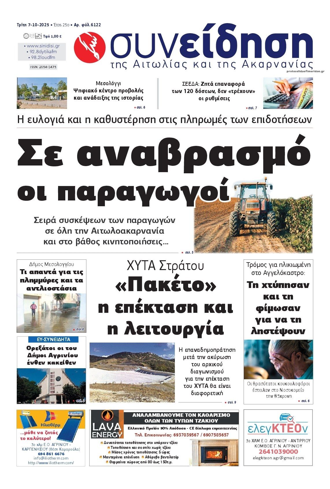 Πρωτοσέλιδο εφημερίδας Η Συνείδηση