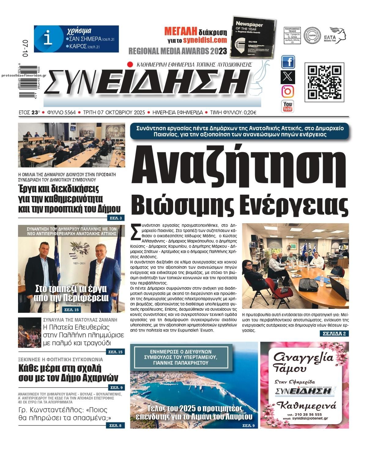 Πρωτοσέλιδο εφημερίδας Συνείδηση
