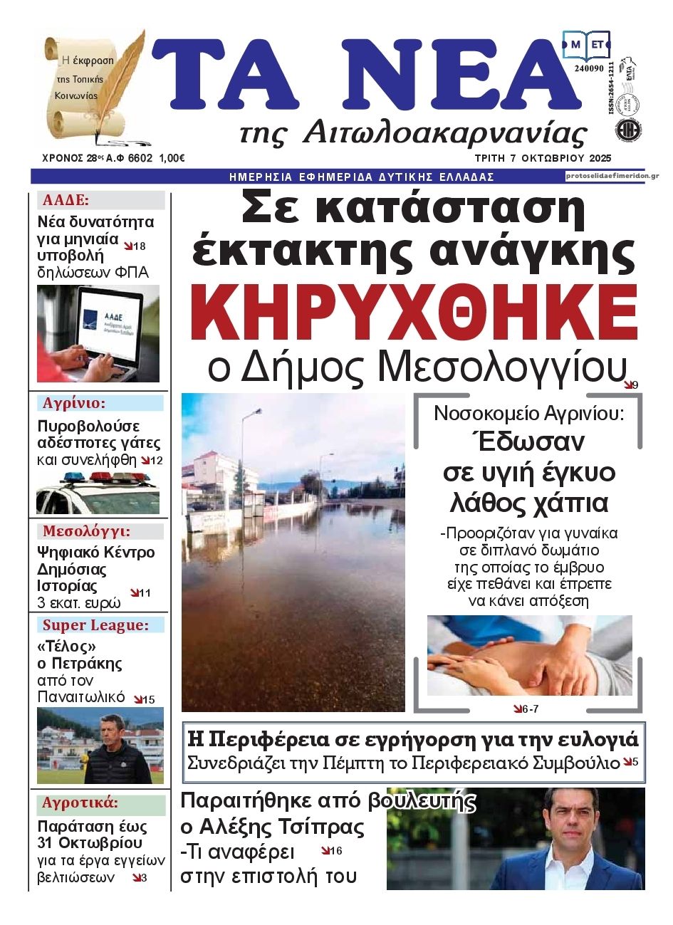 Πρωτοσέλιδο εφημερίδας Τα Νέα Αιτωλοακαρνανίας