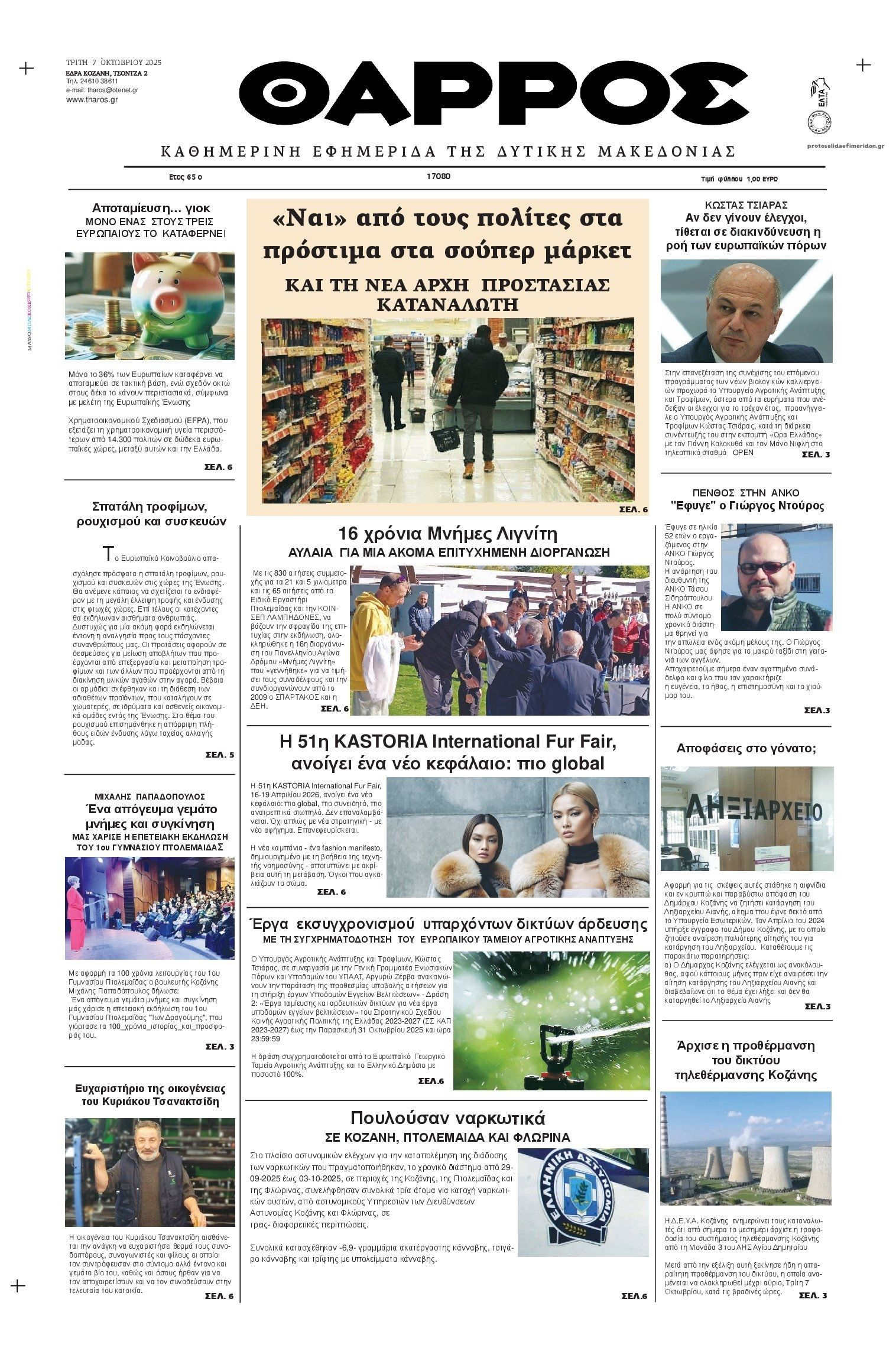Πρωτοσέλιδο εφημερίδας Θάρρος Κοζάνης