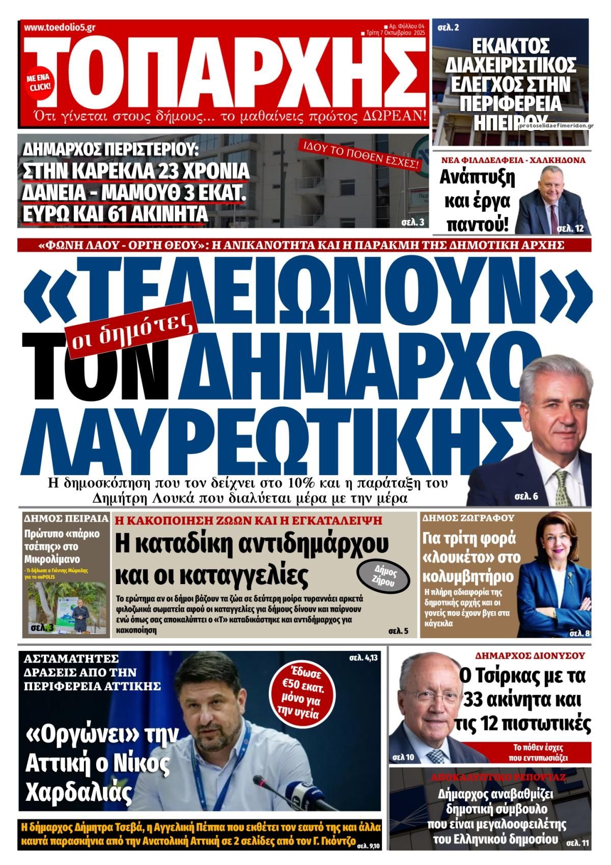 Πρωτοσέλιδο εφημερίδας Τοπάρχης