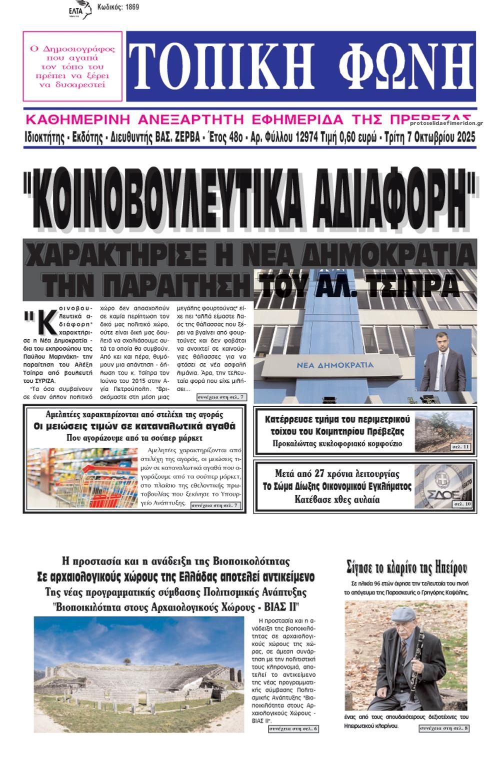Πρωτοσέλιδο εφημερίδας Τοπική Φωνή Πρέβεζας