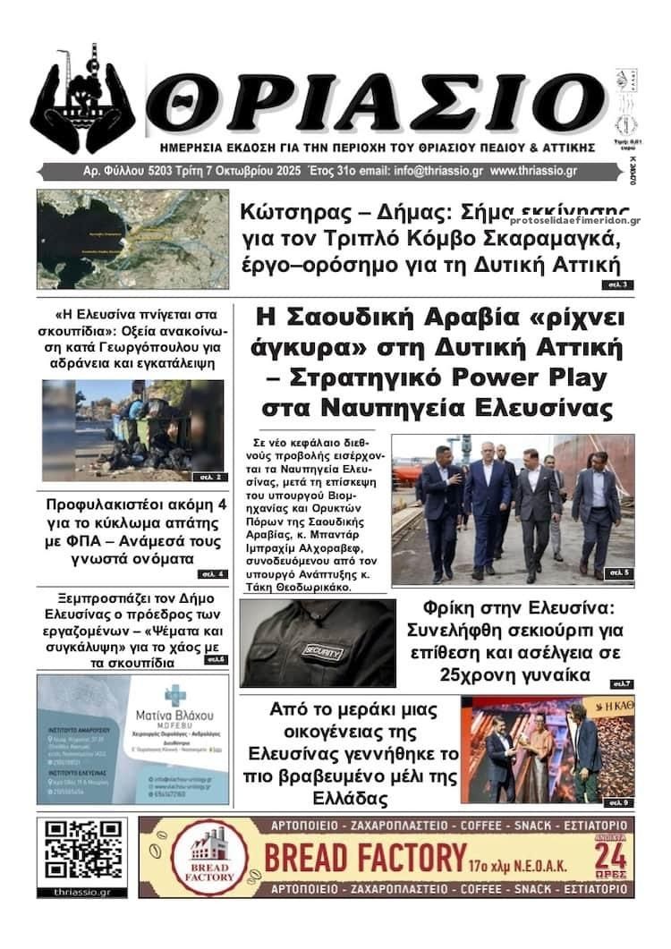 Πρωτοσέλιδο εφημερίδας Θριάσιο