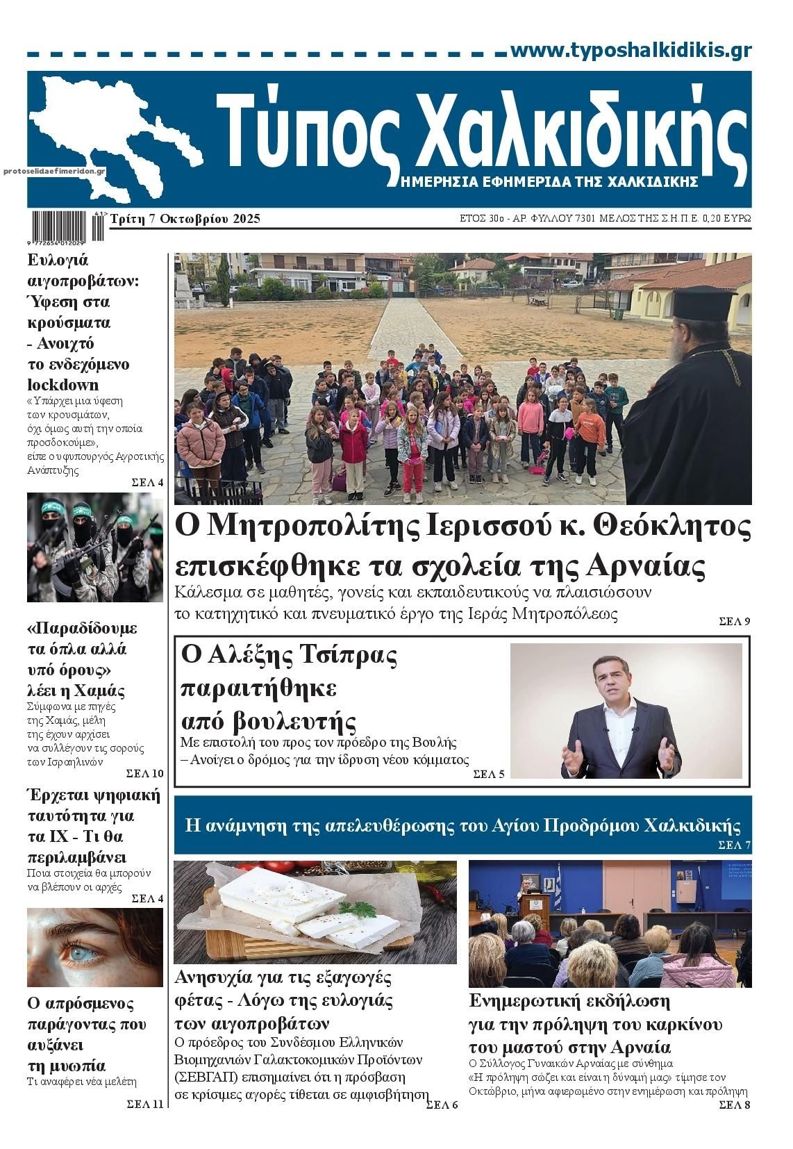Πρωτοσέλιδο εφημερίδας Τύπος Χαλκιδικής