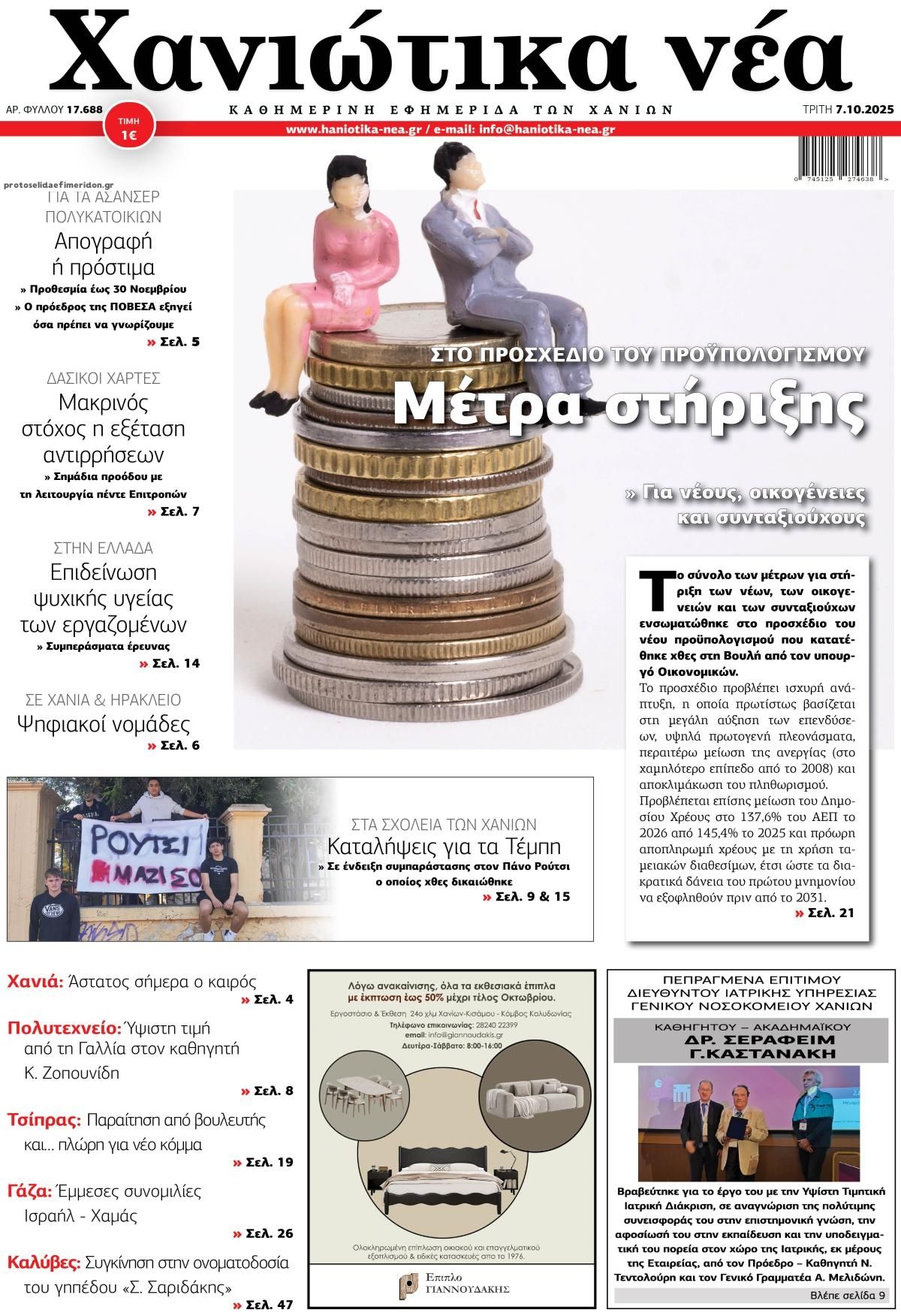 Πρωτοσέλιδο εφημερίδας Χανιώτικα Νέα