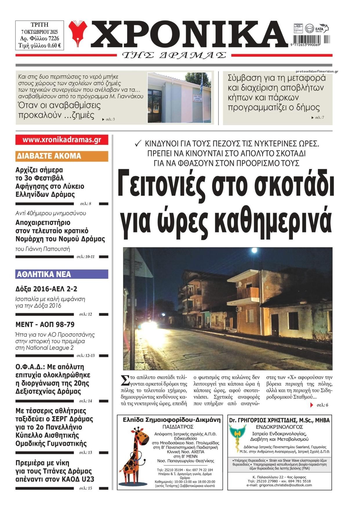 Πρωτοσέλιδο εφημερίδας Χρονικά Δράμας