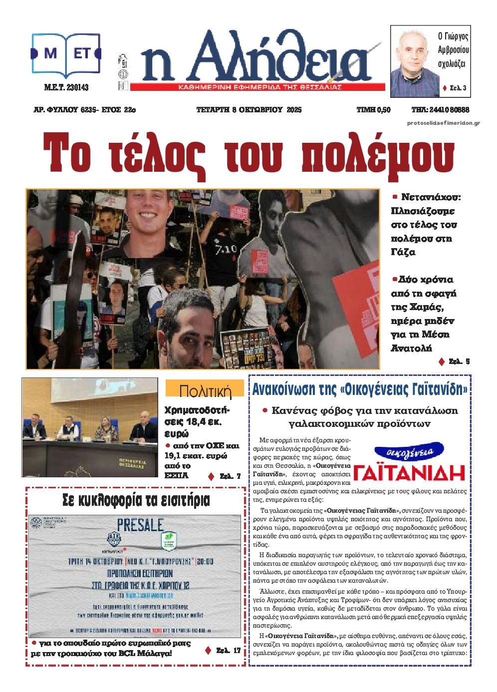 Πρωτοσέλιδο εφημερίδας Αλήθεια της Καρδίτσας