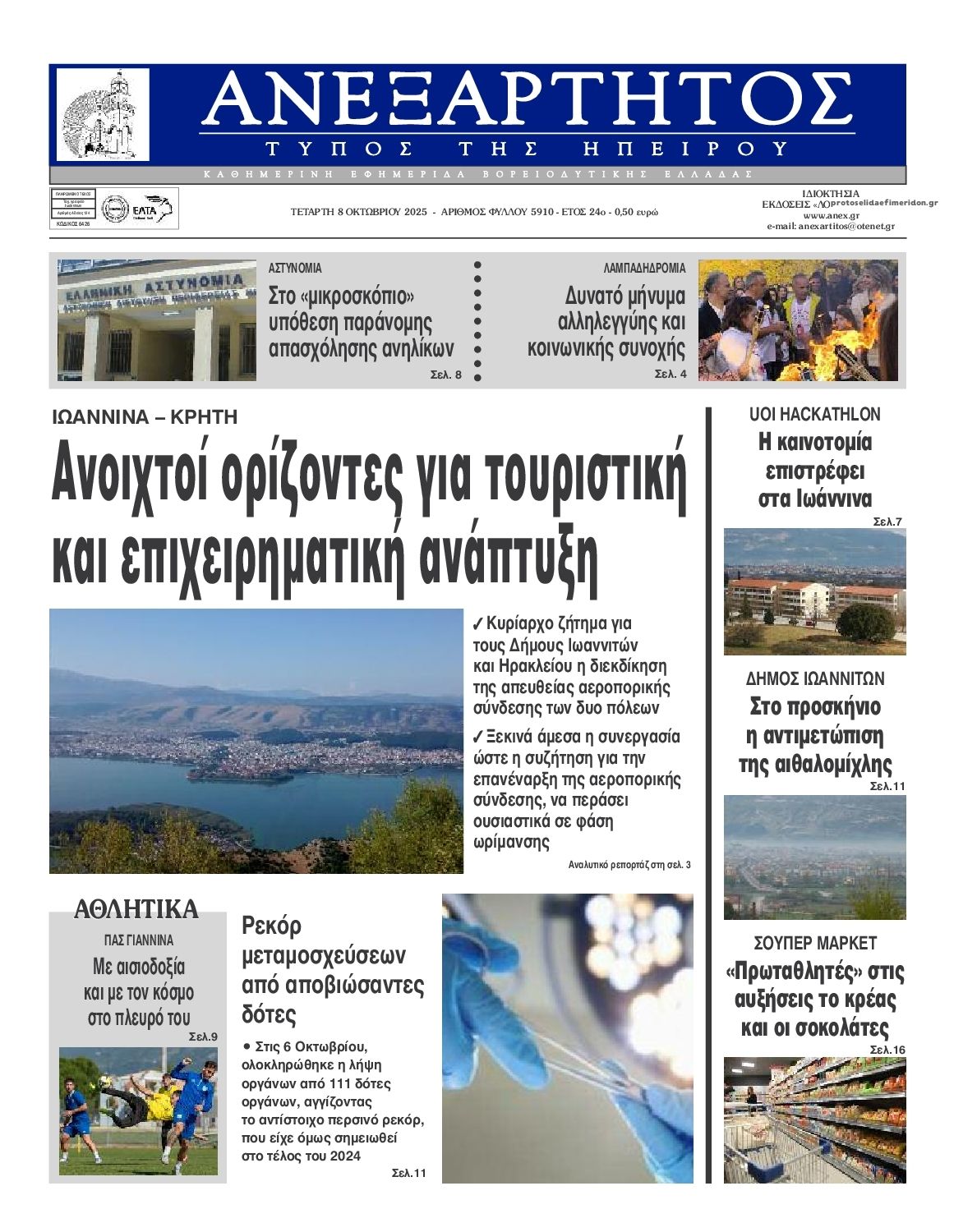 Πρωτοσέλιδο εφημερίδας Ανεξάρτητος Ηπείρου