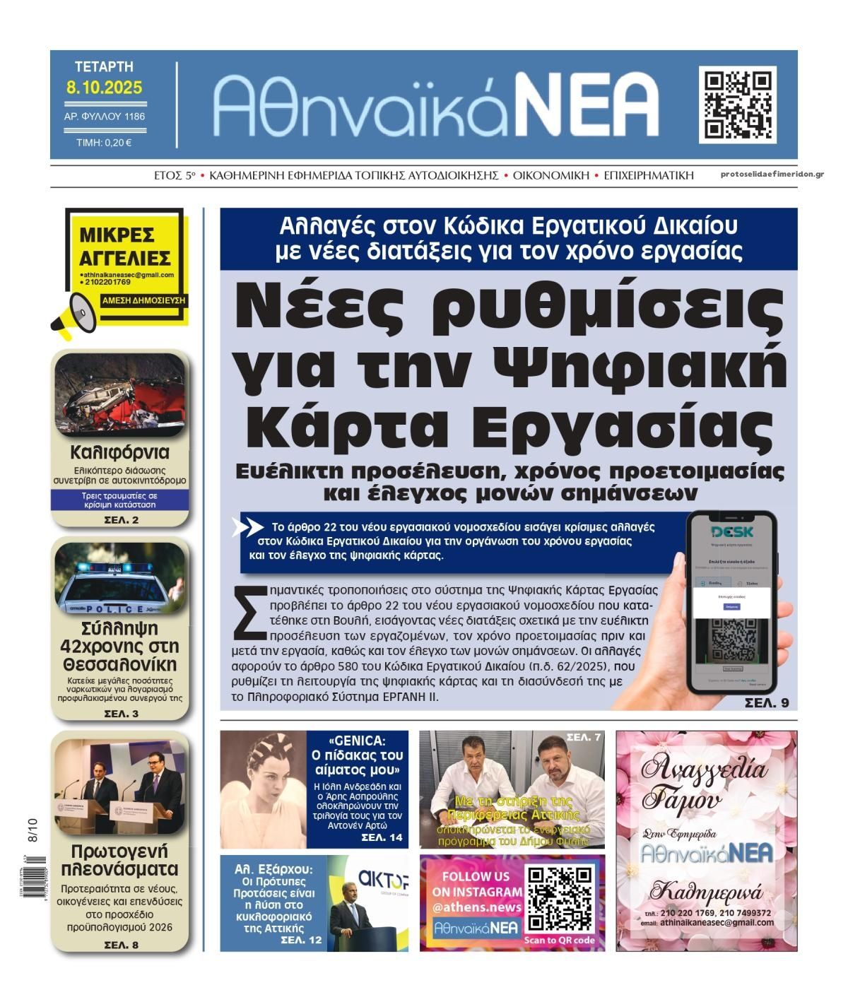 Πρωτοσέλιδο εφημερίδας Αθηναϊκά Νέα
