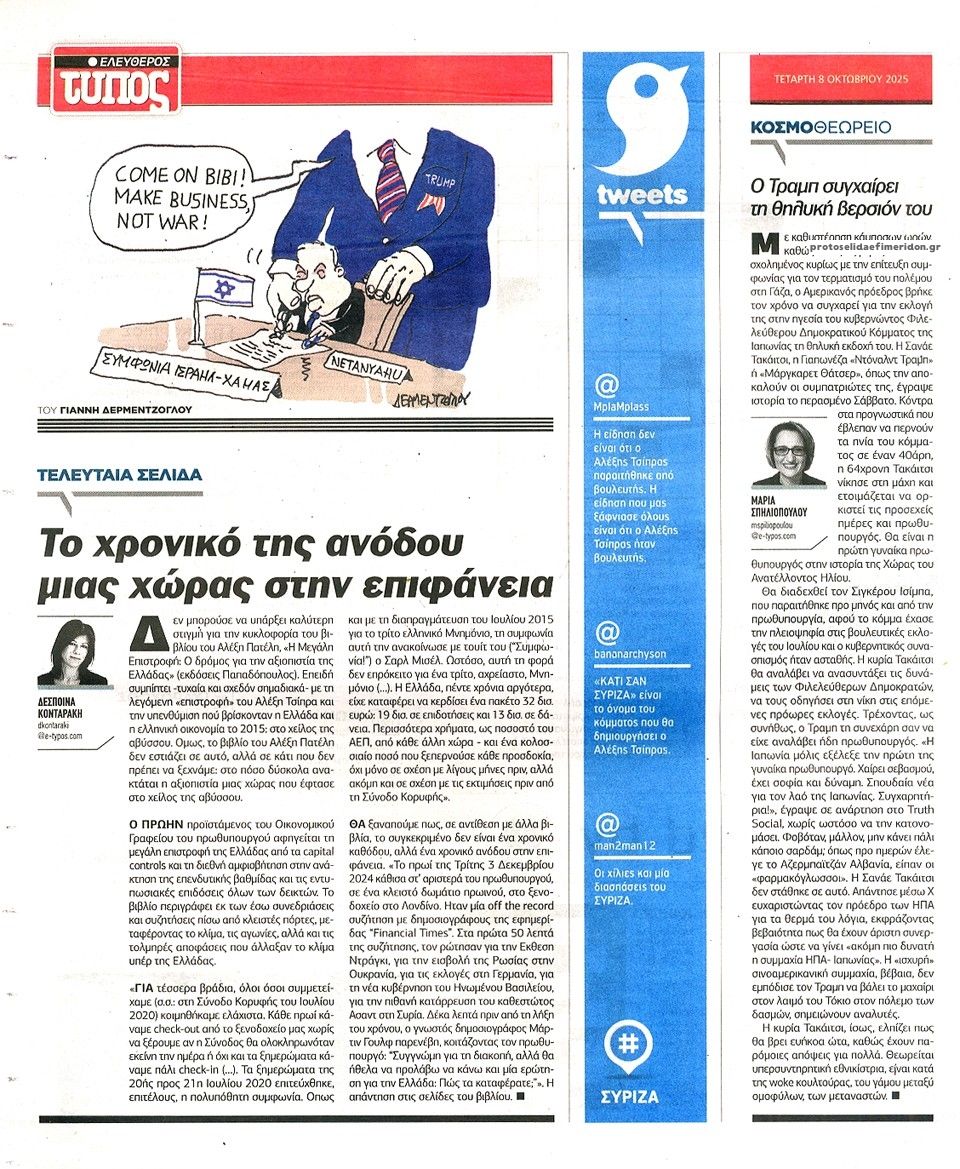 Οπισθόφυλλο εφημερίδας Ελεύθερος Τύπος
