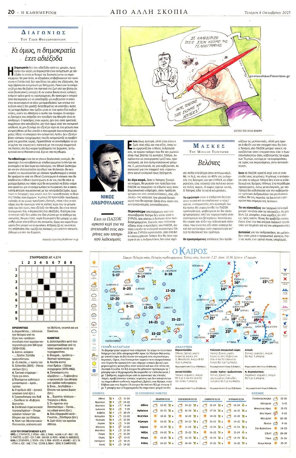 Οπισθόφυλλο εφημερίδας Καθημερινή