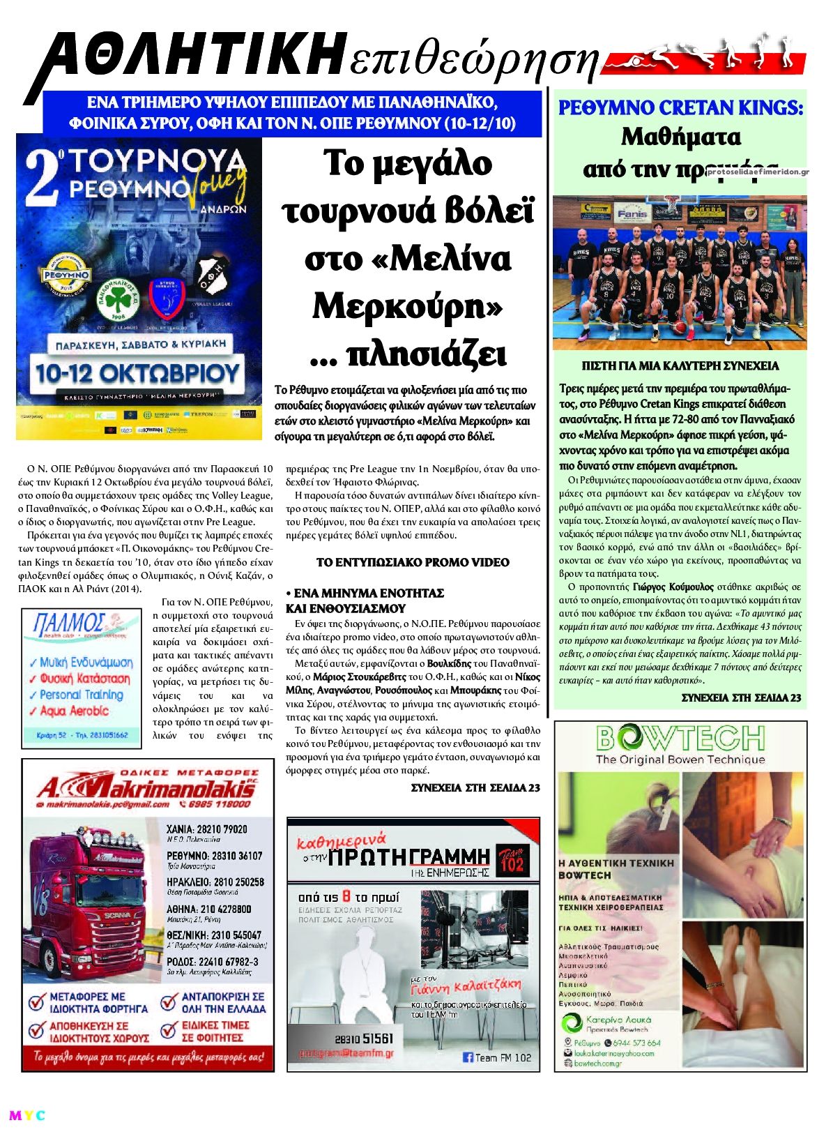 Οπισθόφυλλο εφημερίδας Κρητική Επιθεώρηση