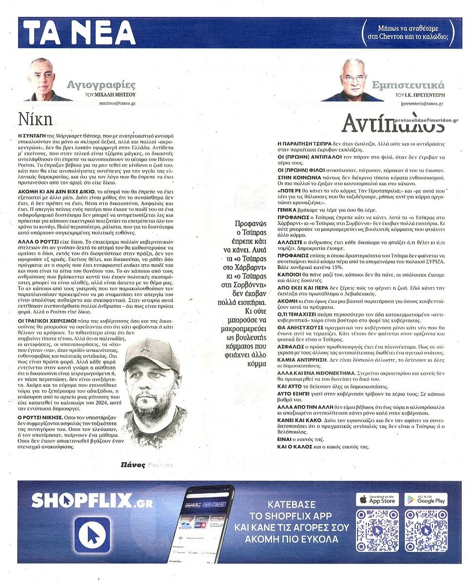 Οπισθόφυλλο εφημερίδας Τα Νέα