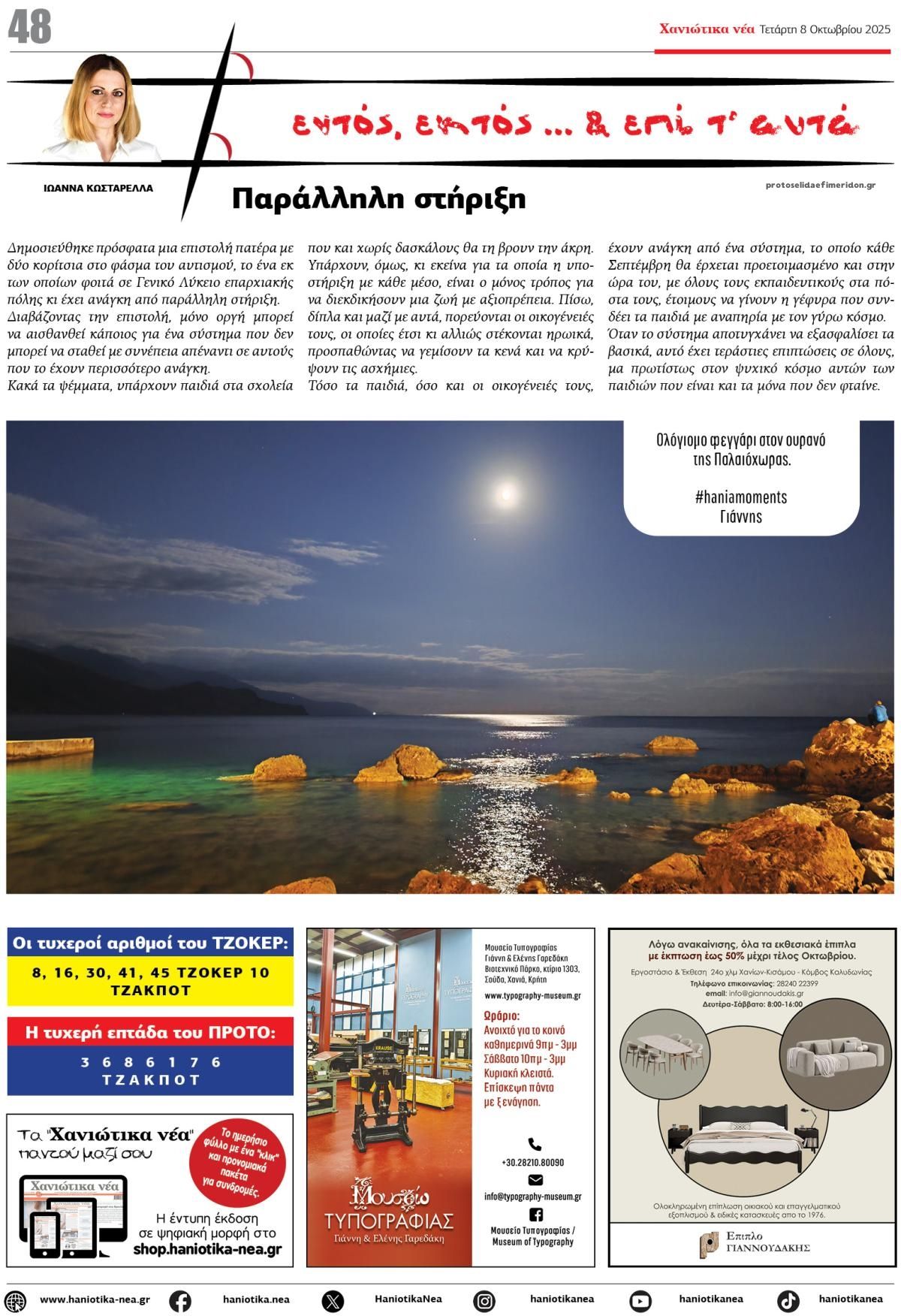 Οπισθόφυλλο εφημερίδας Χανιώτικα Νέα