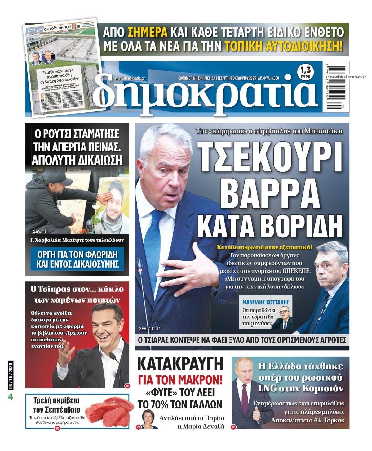 Πρωτοσέλιδο εφημερίδας Δημοκρατία