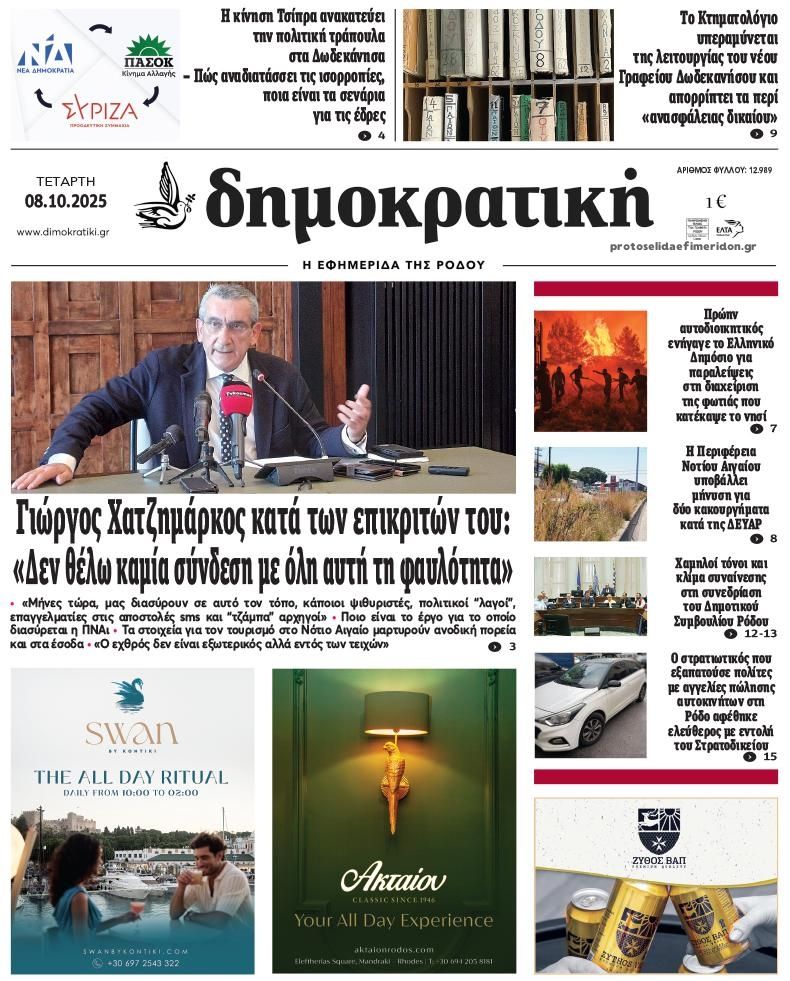 Πρωτοσέλιδο εφημερίδας Δημοκρατική
