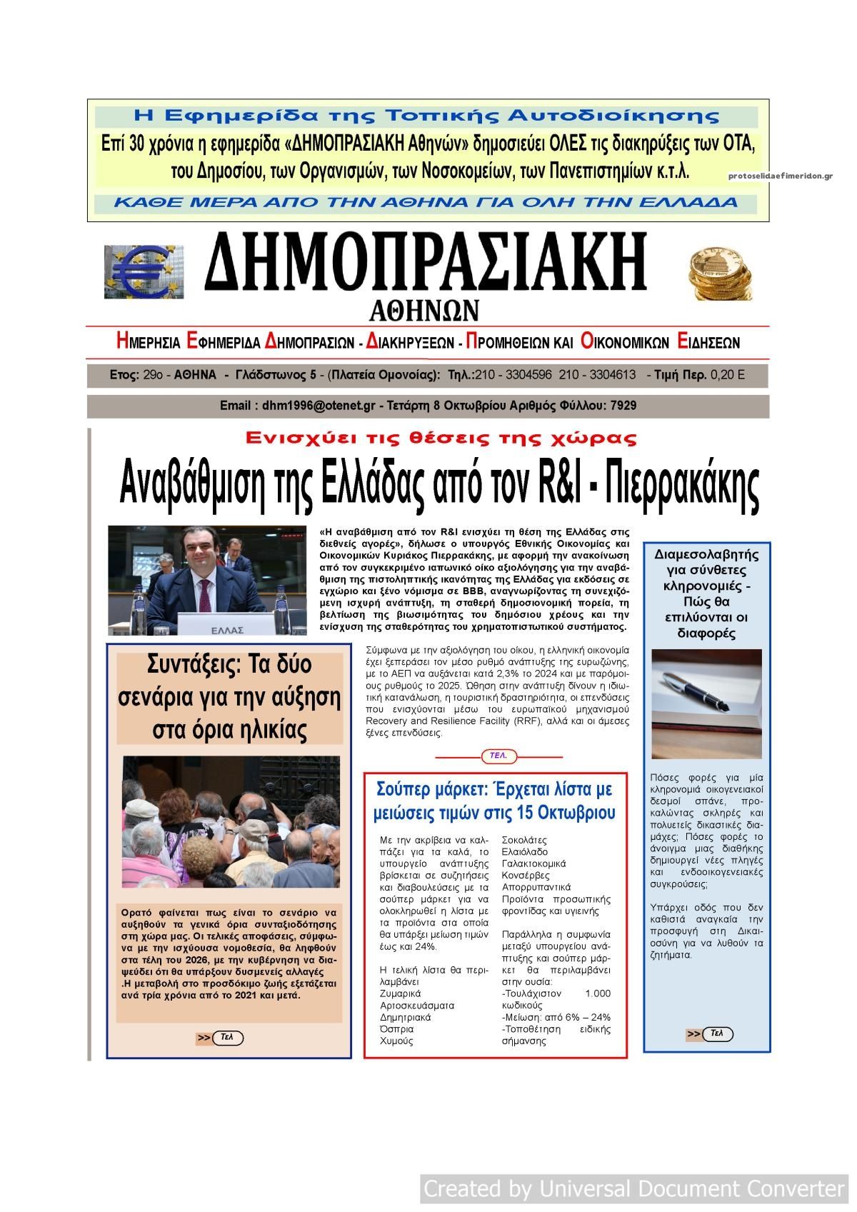 Πρωτοσέλιδο εφημερίδας Δημοπρασιακή