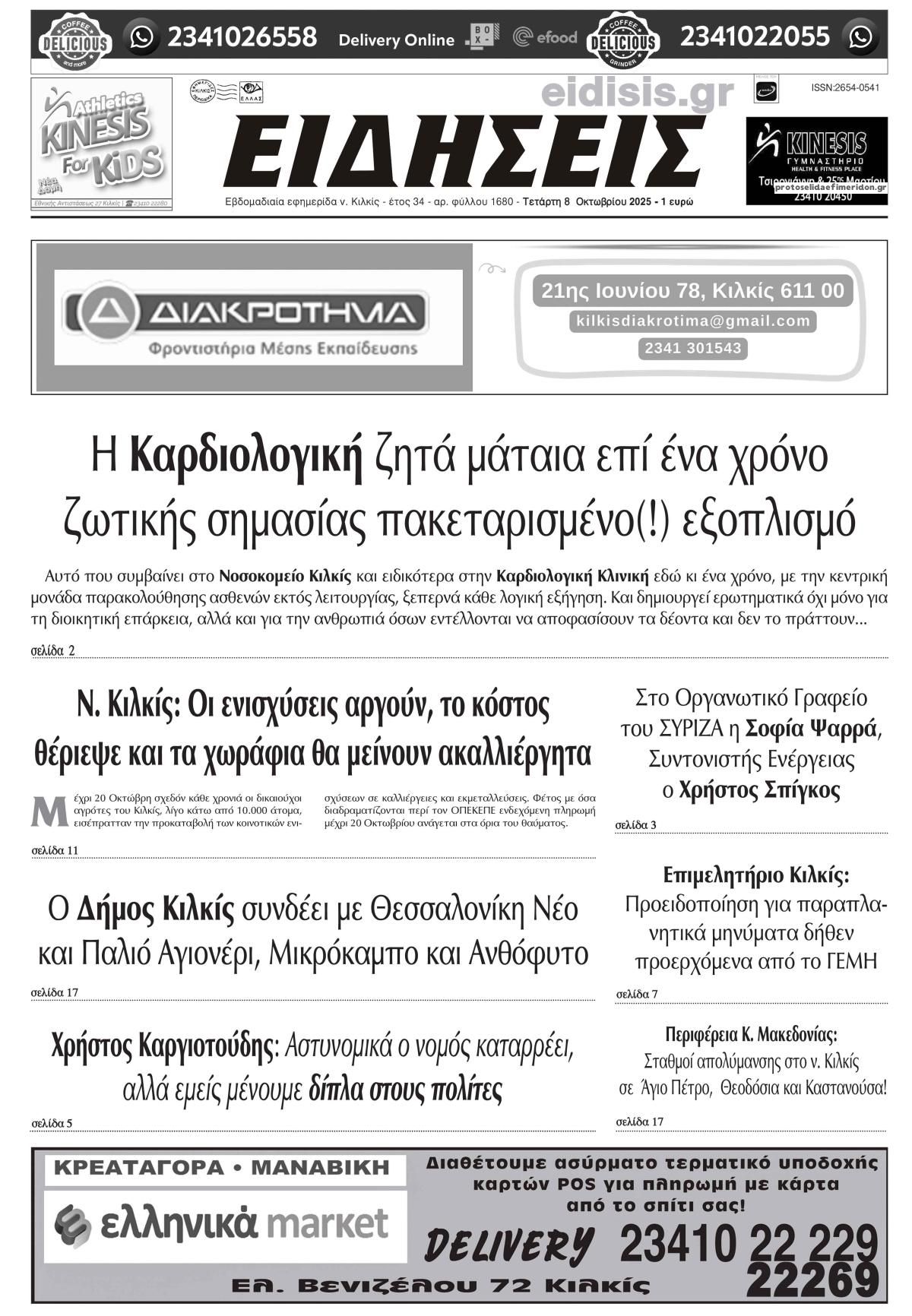 Πρωτοσέλιδο εφημερίδας Ειδήσεις Κιλκίς