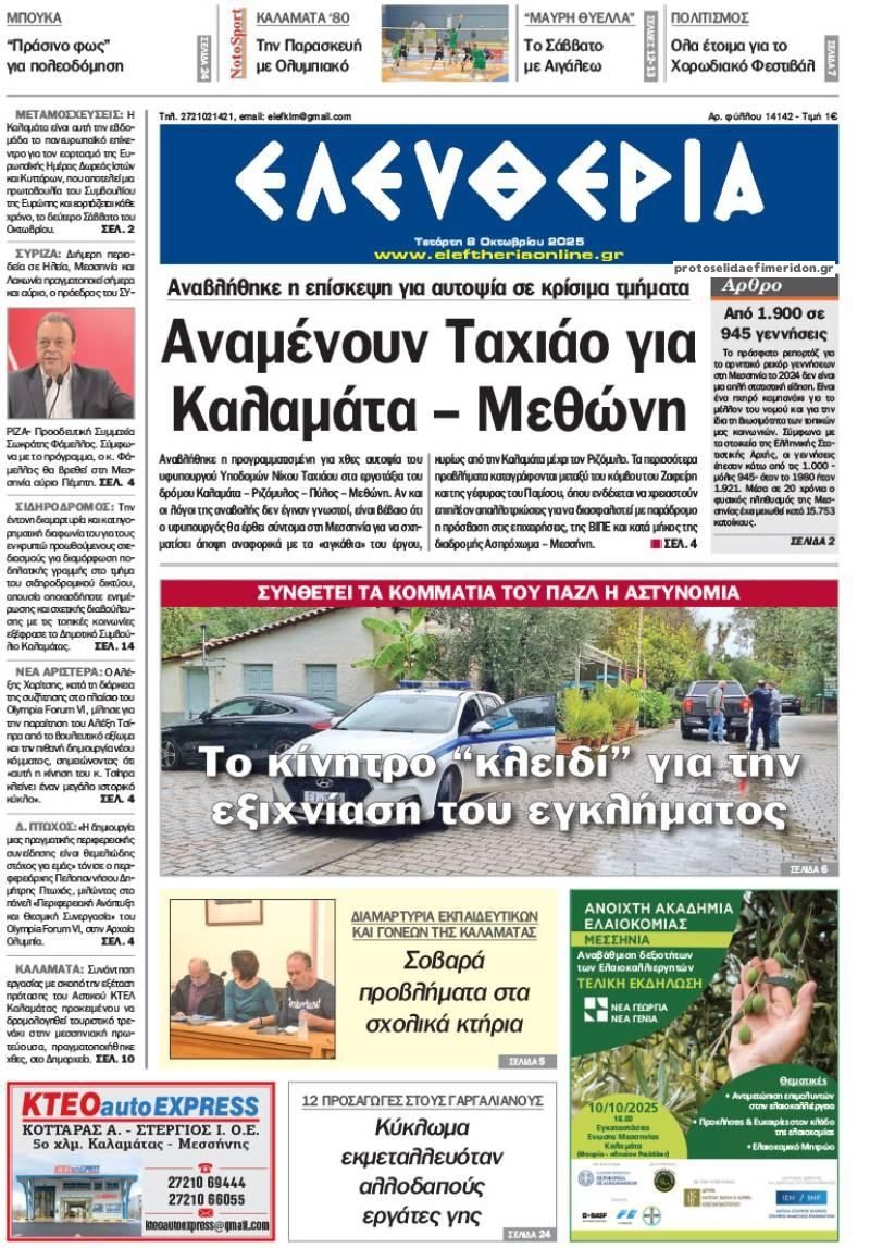Πρωτοσέλιδο εφημερίδας Ελευθερία Καλαμάτας
