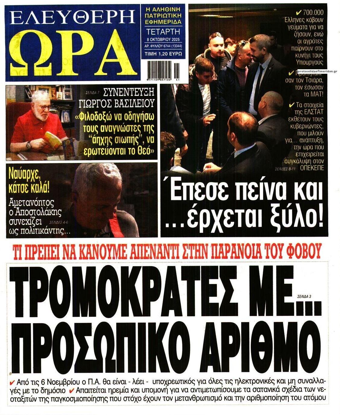 Πρωτοσέλιδο εφημερίδας Ελεύθερη Ώρα