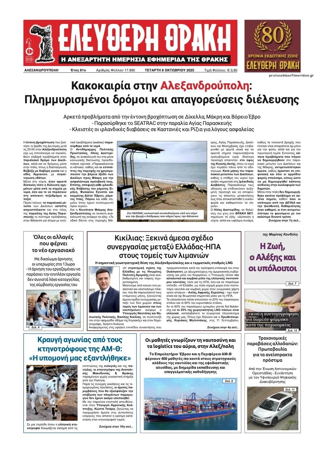 Πρωτοσέλιδο εφημερίδας Ελεύθερη Θράκη