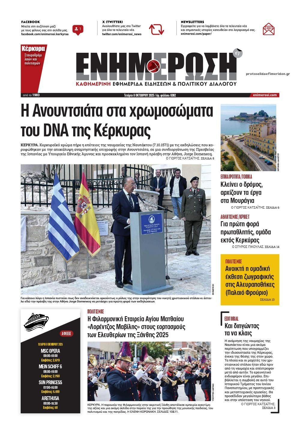 Πρωτοσέλιδο εφημερίδας Ενημέρωση Κέρκυρας