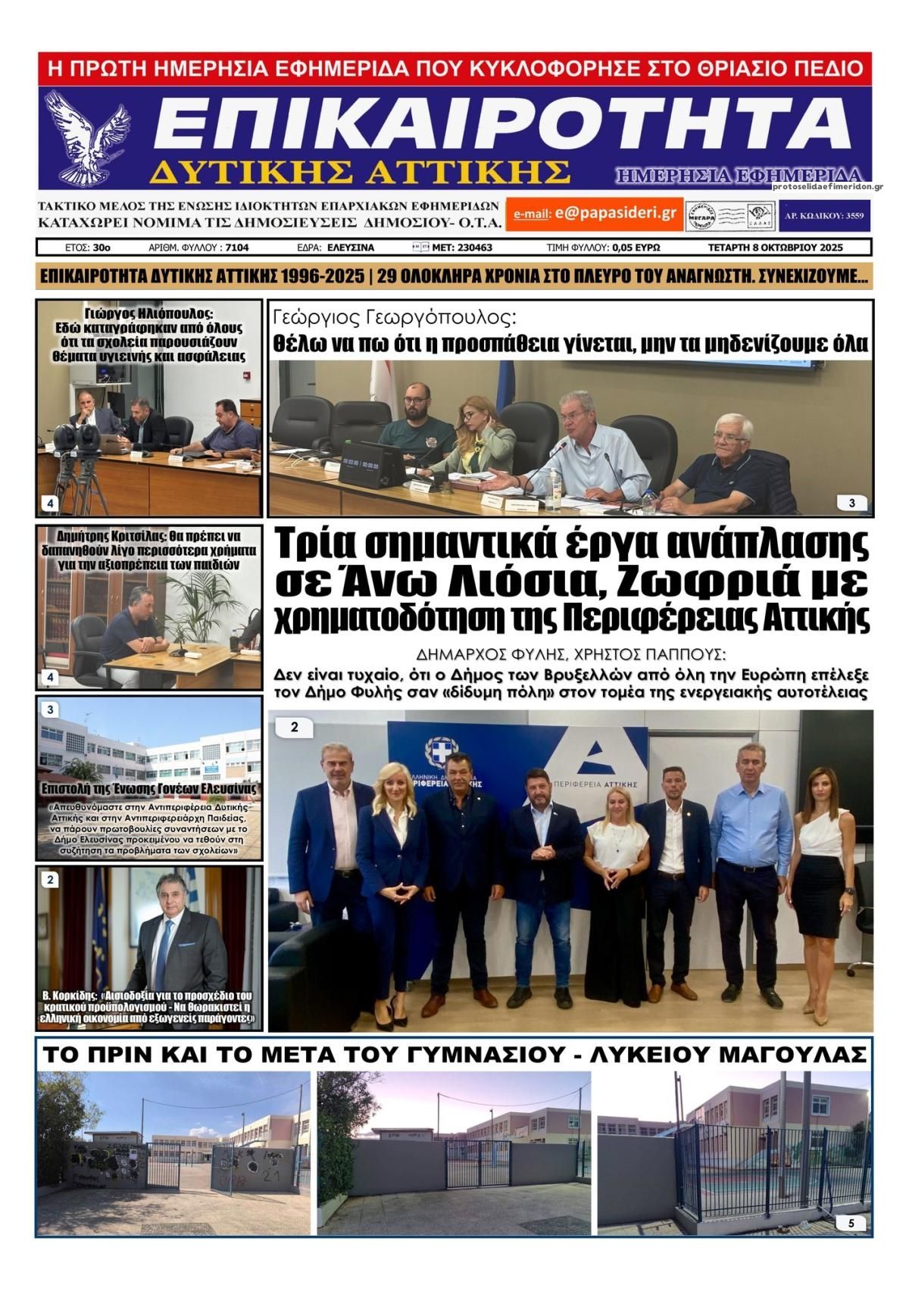 Πρωτοσέλιδο εφημερίδας Επικαιρότητα Δ. Α.