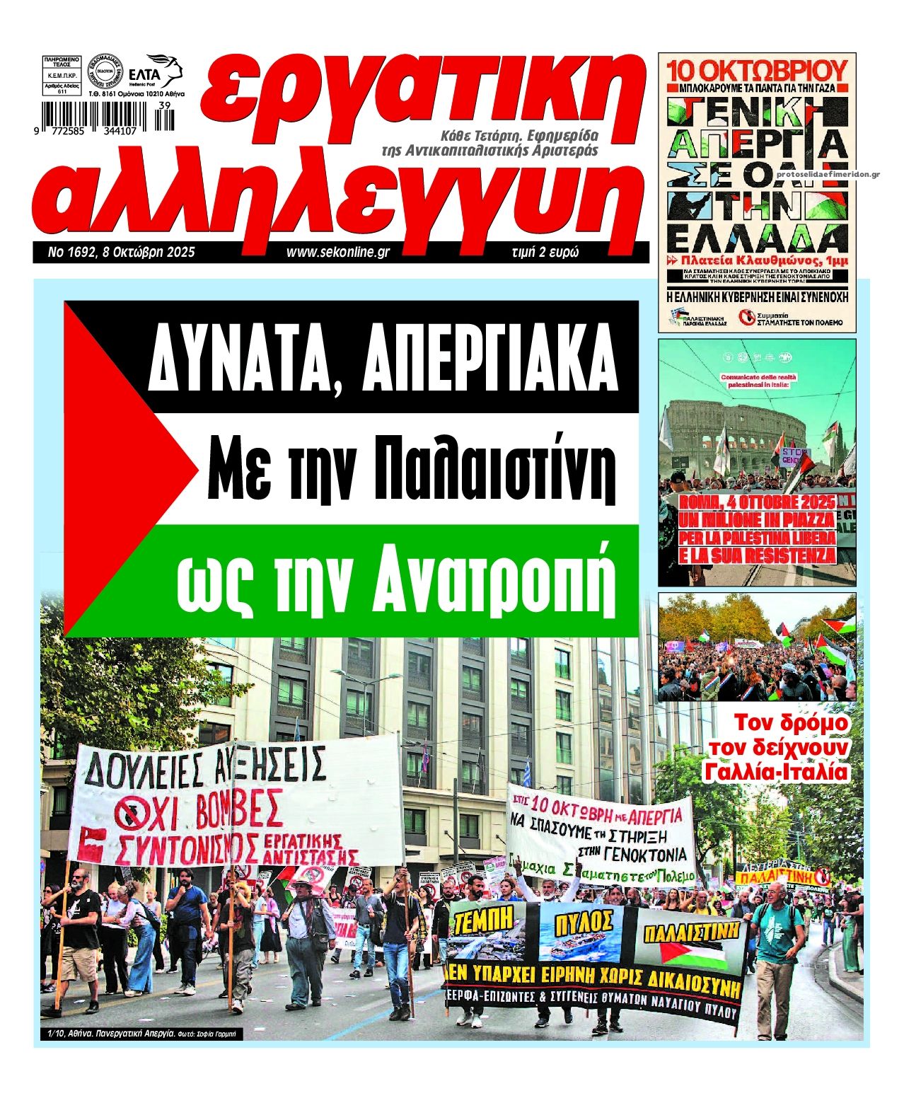 Πρωτοσέλιδο εφημερίδας Εργατική Αλληλεγγύη