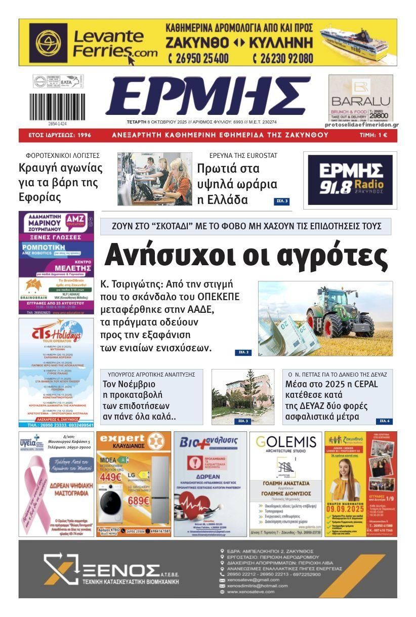 Πρωτοσέλιδο εφημερίδας Ερμής Ζακύνθου