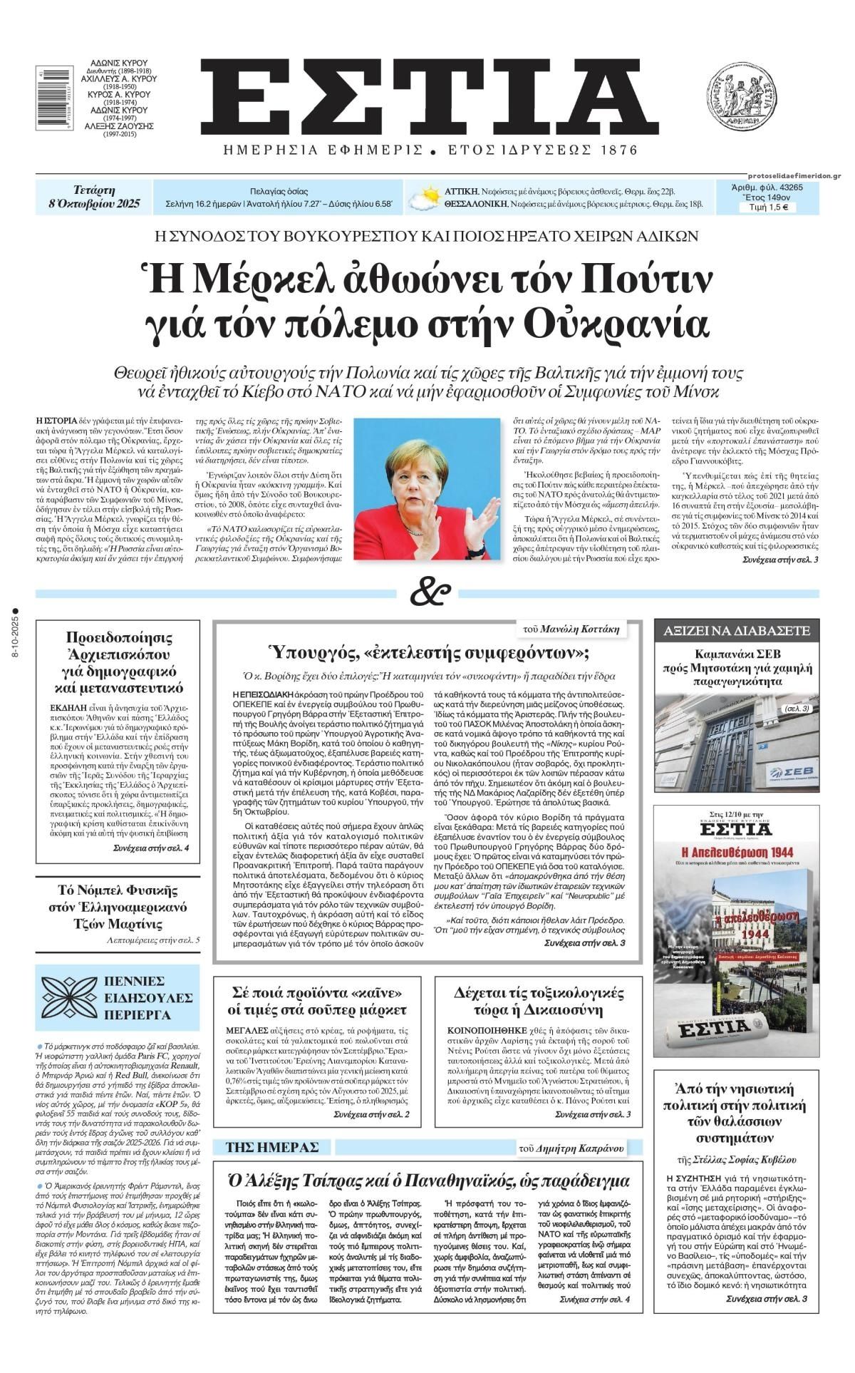 Πρωτοσέλιδο εφημερίδας Εστία