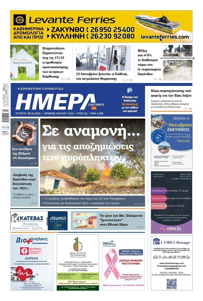 Πρωτοσέλιδο εφημερίδας Ημέρα Ζακύνθου