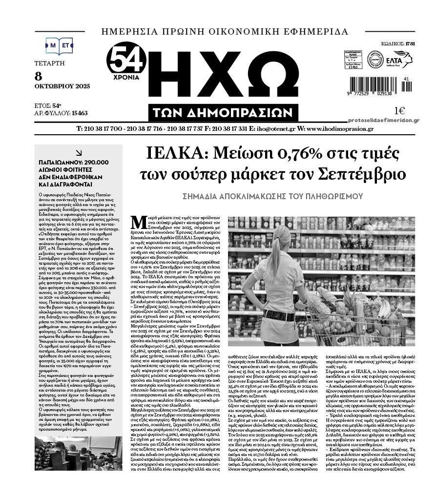 Πρωτοσέλιδο εφημερίδας Ηχώ