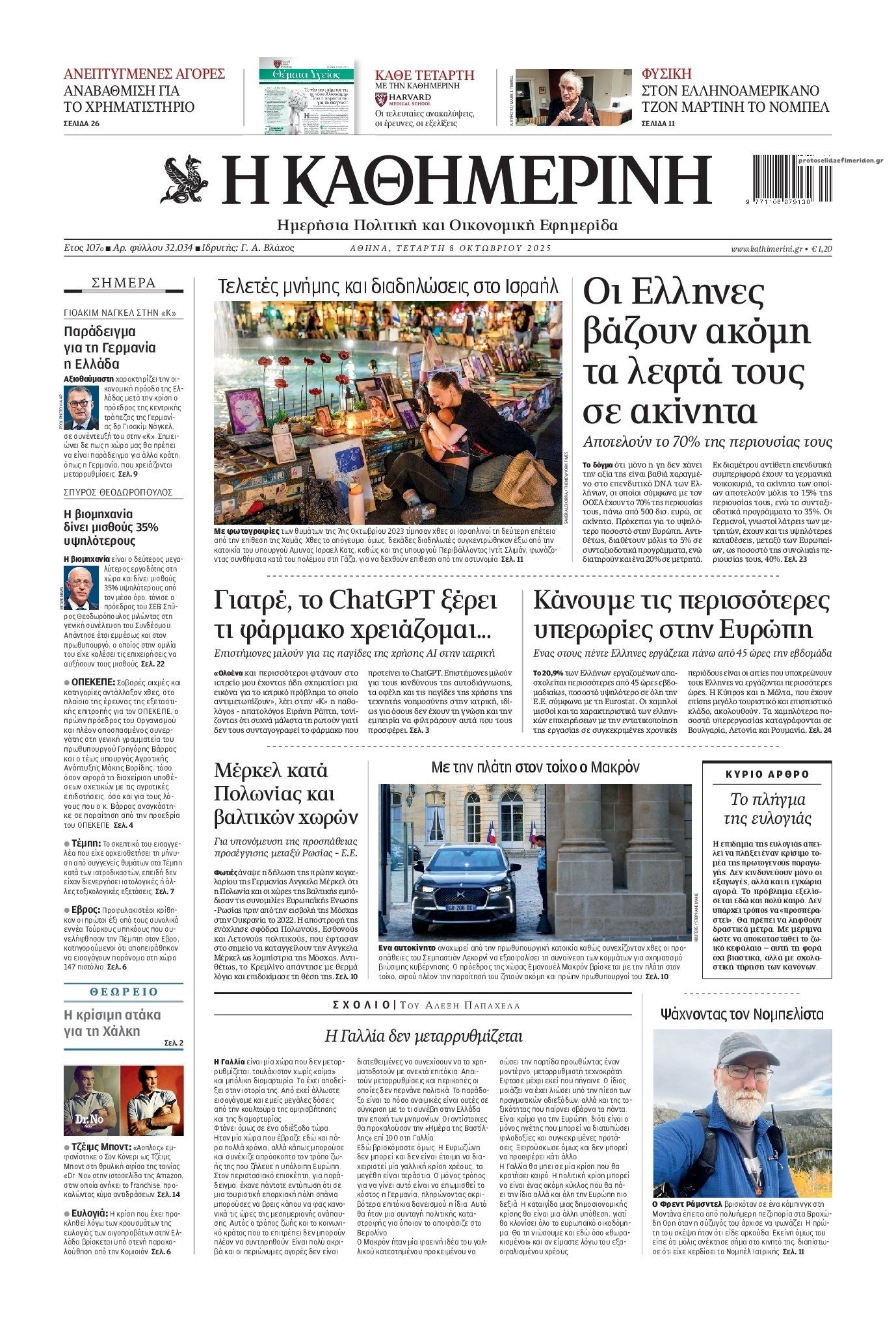 Πρωτοσέλιδο εφημερίδας Καθημερινή